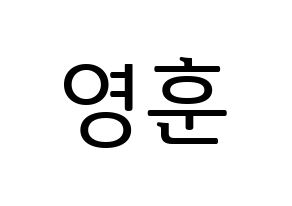 KPOP THE BOYZ(더보이즈、ザ・ボーイズ) 영훈 (ヨンフン) プリント用応援ボード型紙、うちわ型紙　韓国語/ハングル文字型紙 通常