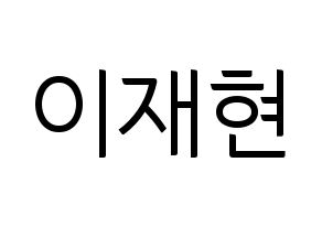 KPOP THE BOYZ(더보이즈、ザ・ボーイズ) 현재 (ヒョンジェ) コンサート用　応援ボード・うちわ　韓国語/ハングル文字型紙 通常