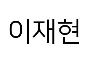 KPOP THE BOYZ(더보이즈、ザ・ボーイズ) 현재 (ヒョンジェ) プリント用応援ボード型紙、うちわ型紙　韓国語/ハングル文字型紙 通常