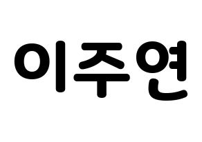 KPOP THE BOYZ(더보이즈、ザ・ボーイズ) 주연 (ジュヨン) 応援ボード・うちわ　韓国語/ハングル文字型紙 通常