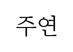 KPOP THE BOYZ(더보이즈、ザ・ボーイズ) 주연 (ジュヨン) 応援ボード・うちわ　韓国語/ハングル文字型紙 通常