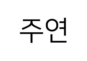 KPOP THE BOYZ(더보이즈、ザ・ボーイズ) 주연 (ジュヨン) プリント用応援ボード型紙、うちわ型紙　韓国語/ハングル文字型紙 通常