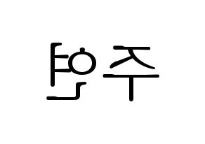 KPOP THE BOYZ(더보이즈、ザ・ボーイズ) 주연 (ジュヨン) 応援ボード・うちわ　韓国語/ハングル文字型紙 左右反転