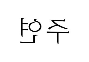 KPOP THE BOYZ(더보이즈、ザ・ボーイズ) 주연 (ジュヨン) 応援ボード・うちわ　韓国語/ハングル文字型紙 左右反転