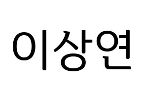 KPOP THE BOYZ(더보이즈、ザ・ボーイズ) 상연 (サンヨン) プリント用応援ボード型紙、うちわ型紙　韓国語/ハングル文字型紙 通常