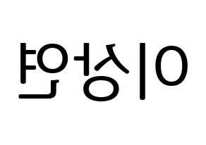 KPOP THE BOYZ(더보이즈、ザ・ボーイズ) 상연 (サンヨン) プリント用応援ボード型紙、うちわ型紙　韓国語/ハングル文字型紙 左右反転