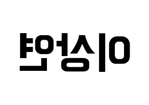 KPOP THE BOYZ(더보이즈、ザ・ボーイズ) 상연 (サンヨン) k-pop アイドル名前 ファンサボード 型紙 左右反転