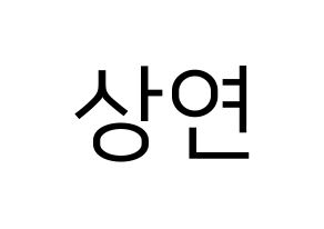 KPOP THE BOYZ(더보이즈、ザ・ボーイズ) 상연 (サンヨン) プリント用応援ボード型紙、うちわ型紙　韓国語/ハングル文字型紙 通常