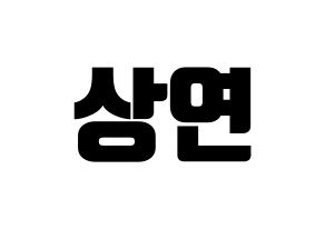 KPOP THE BOYZ(더보이즈、ザ・ボーイズ) 상연 (サンヨン) コンサート用　応援ボード・うちわ　韓国語/ハングル文字型紙 通常