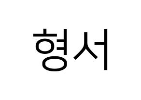 KPOP THE BOYZ(더보이즈、ザ・ボーイズ) 케빈 (ケビン) プリント用応援ボード型紙、うちわ型紙　韓国語/ハングル文字型紙 通常