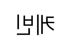 KPOP THE BOYZ(더보이즈、ザ・ボーイズ) 케빈 (ケビン) プリント用応援ボード型紙、うちわ型紙　韓国語/ハングル文字型紙 左右反転