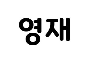 KPOP THE BOYZ(더보이즈、ザ・ボーイズ) 에릭 (エリック) 応援ボード・うちわ　韓国語/ハングル文字型紙 通常