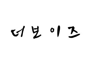 KPOP歌手 THE BOYZ(더보이즈、ザ・ボーイズ) 応援ボード型紙、うちわ型紙　韓国語/ハングル文字 通常