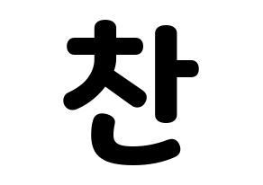 KPOP TOO(티오오、ティーオーオー) 찬 (チャン) 応援ボード・うちわ　韓国語/ハングル文字型紙 通常