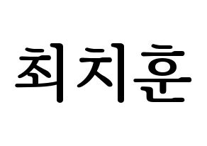 KPOP TOO(티오오、ティーオーオー) 치훈 (チフン) プリント用応援ボード型紙、うちわ型紙　韓国語/ハングル文字型紙 通常