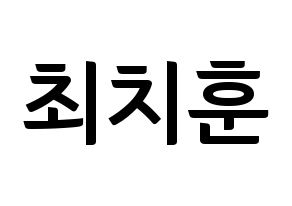 KPOP TOO(티오오、ティーオーオー) 치훈 (チフン) k-pop アイドル名前 ファンサボード 型紙 通常