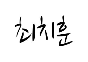 KPOP TOO(티오오、ティーオーオー) 치훈 (チフン) k-pop 応援ボード メッセージ 型紙 通常
