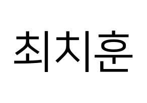 KPOP TOO(티오오、ティーオーオー) 치훈 (チフン) プリント用応援ボード型紙、うちわ型紙　韓国語/ハングル文字型紙 通常