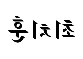 KPOP TOO(티오오、ティーオーオー) 치훈 (チフン) 応援ボード ハングル 型紙  左右反転