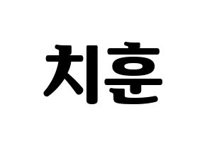 KPOP TOO(티오오、ティーオーオー) 치훈 (チフン) コンサート用　応援ボード・うちわ　韓国語/ハングル文字型紙 通常