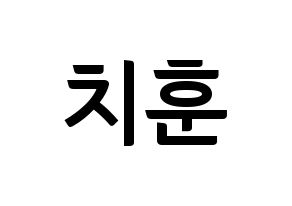 KPOP TOO(티오오、ティーオーオー) 치훈 (チフン) k-pop アイドル名前 ファンサボード 型紙 通常
