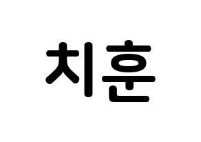 KPOP TOO(티오오、ティーオーオー) 치훈 (チェ･チフン, チフン) k-pop アイドル名前　ボード 言葉 通常