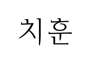 KPOP TOO(티오오、ティーオーオー) 치훈 (チフン) 応援ボード・うちわ　韓国語/ハングル文字型紙 通常