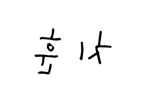 KPOP TOO(티오오、ティーオーオー) 치훈 (チェ･チフン, チフン) 無料サイン会用、イベント会用応援ボード型紙 左右反転