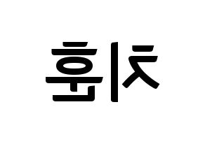 KPOP TOO(티오오、ティーオーオー) 치훈 (チフン) k-pop アイドル名前 ファンサボード 型紙 左右反転