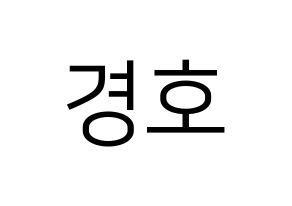 KPOP TOO(티오오、ティーオーオー) 경호 (ギョンホ) プリント用応援ボード型紙、うちわ型紙　韓国語/ハングル文字型紙 通常