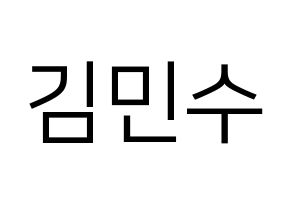 KPOP TOO(티오오、ティーオーオー) 민수 (ミンス) プリント用応援ボード型紙、うちわ型紙　韓国語/ハングル文字型紙 通常