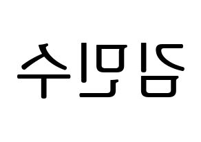 KPOP TOO(티오오、ティーオーオー) 민수 (ミンス) プリント用応援ボード型紙、うちわ型紙　韓国語/ハングル文字型紙 左右反転