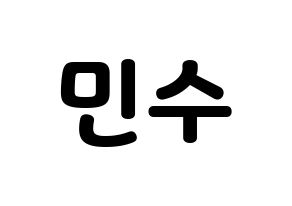 KPOP TOO(티오오、ティーオーオー) 민수 (ミンス) 応援ボード・うちわ　韓国語/ハングル文字型紙 通常