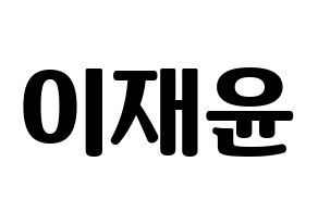 KPOP TOO(티오오、ティーオーオー) 재윤 (ジェユン) コンサート用　応援ボード・うちわ　韓国語/ハングル文字型紙 通常