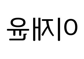 KPOP TOO(티오오、ティーオーオー) 재윤 (ジェユン) プリント用応援ボード型紙、うちわ型紙　韓国語/ハングル文字型紙 左右反転