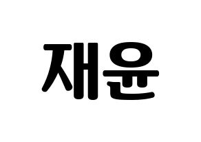 KPOP TOO(티오오、ティーオーオー) 재윤 (ジェユン) コンサート用　応援ボード・うちわ　韓国語/ハングル文字型紙 通常