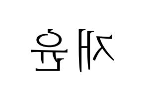 KPOP TOO(티오오、ティーオーオー) 재윤 (ジェユン) 応援ボード・うちわ　韓国語/ハングル文字型紙 左右反転