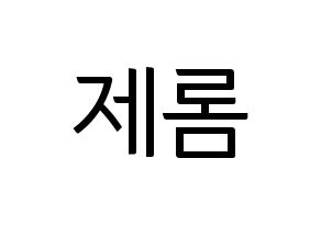 KPOP TOO(티오오、ティーオーオー) 제롬 (ジェローム) コンサート用　応援ボード・うちわ　韓国語/ハングル文字型紙 通常