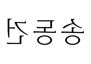 KPOP TOO(티오오、ティーオーオー) 동건 (ドンゴン) 応援ボード・うちわ　韓国語/ハングル文字型紙 左右反転