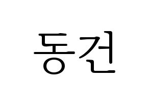 KPOP TOO(티오오、ティーオーオー) 동건 (ドンゴン) 応援ボード・うちわ　韓国語/ハングル文字型紙 通常