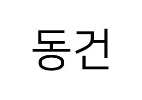KPOP TOO(티오오、ティーオーオー) 동건 (ドンゴン) プリント用応援ボード型紙、うちわ型紙　韓国語/ハングル文字型紙 通常
