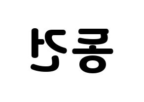 KPOP TOO(티오오、ティーオーオー) 동건 (ドンゴン) 応援ボード・うちわ　韓国語/ハングル文字型紙 左右反転
