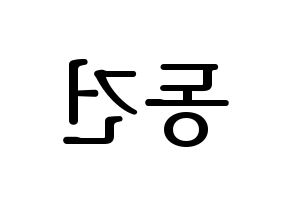 KPOP TOO(티오오、ティーオーオー) 동건 (ドンゴン) プリント用応援ボード型紙、うちわ型紙　韓国語/ハングル文字型紙 左右反転