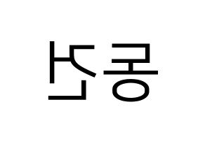 KPOP TOO(티오오、ティーオーオー) 동건 (ドンゴン) プリント用応援ボード型紙、うちわ型紙　韓国語/ハングル文字型紙 左右反転
