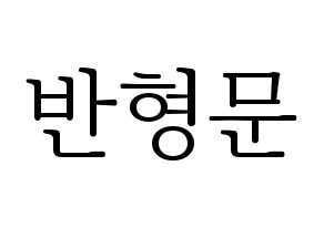 KPOP TRITOPS(트리탑스、トゥリトップス) 반형문 (ヒョンムン) 応援ボード・うちわ　韓国語/ハングル文字型紙 通常