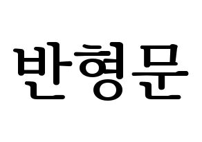 KPOP TRITOPS(트리탑스、トゥリトップス) 반형문 (ヒョンムン) プリント用応援ボード型紙、うちわ型紙　韓国語/ハングル文字型紙 通常