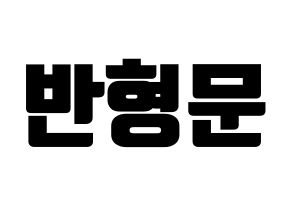 KPOP TRITOPS(트리탑스、トゥリトップス) 반형문 (ヒョンムン) コンサート用　応援ボード・うちわ　韓国語/ハングル文字型紙 通常