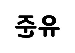 KPOP TRITOPS(트리탑스、トゥリトップス) 장유준 (ユジュン) 応援ボード・うちわ　韓国語/ハングル文字型紙 左右反転