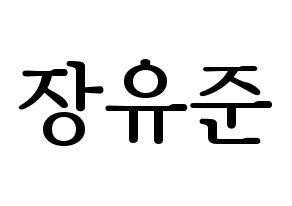 KPOP TRITOPS(트리탑스、トゥリトップス) 장유준 (ユジュン) プリント用応援ボード型紙、うちわ型紙　韓国語/ハングル文字型紙 通常