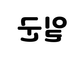 KPOP TRITOPS(트리탑스、トゥリトップス) 김일군 (イルグン) 応援ボード・うちわ　韓国語/ハングル文字型紙 左右反転